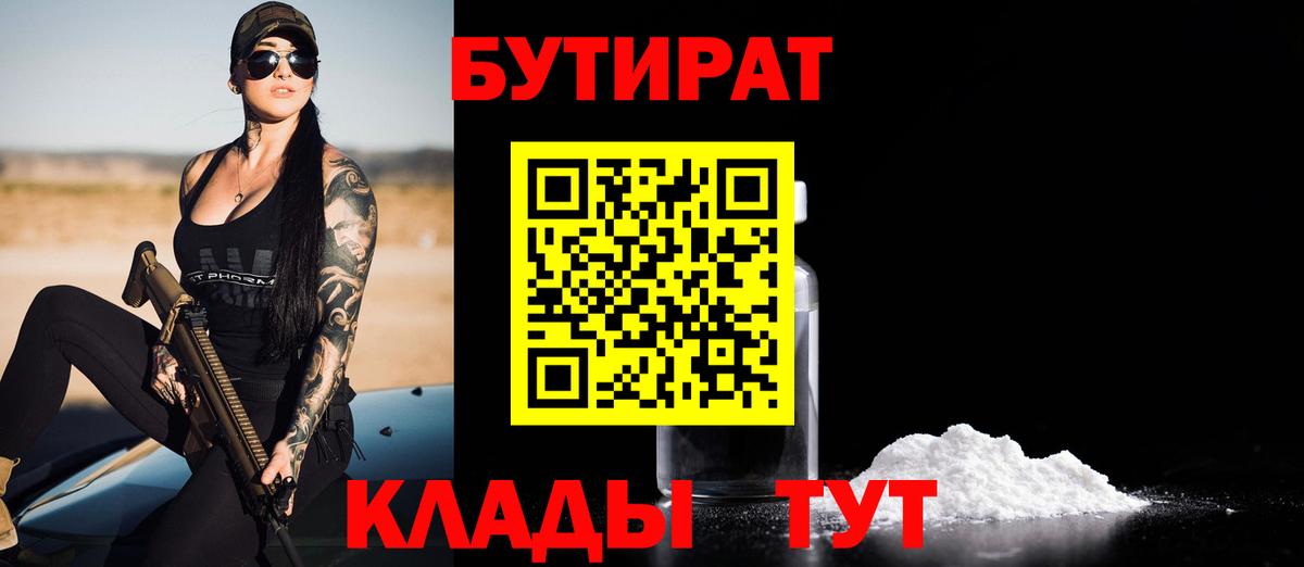 Бутират  Бутират бутандиол  Вход с VPN  Миллерово 