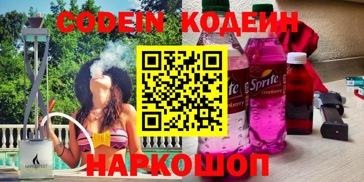 Кодеиновый сироп Lean Purple Drank Миллерово